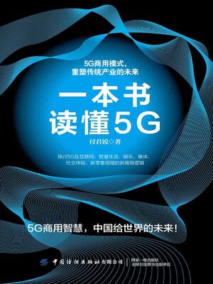 cover image of 一本书读懂5G